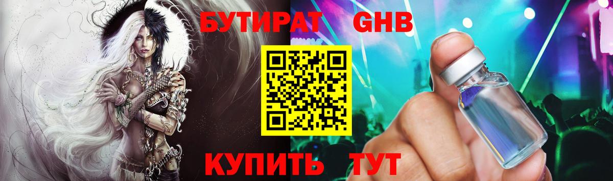 БУТИРАТ GHB  Вход с VPN  Бутират  Бутурлиновка 