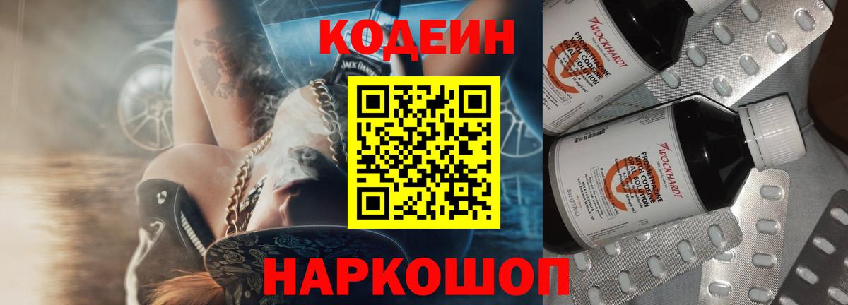 Кодеин Purple Drank  Кодеиновый сироп Lean напиток Lean (лин)  Бутурлиновка  Вход с VPN 